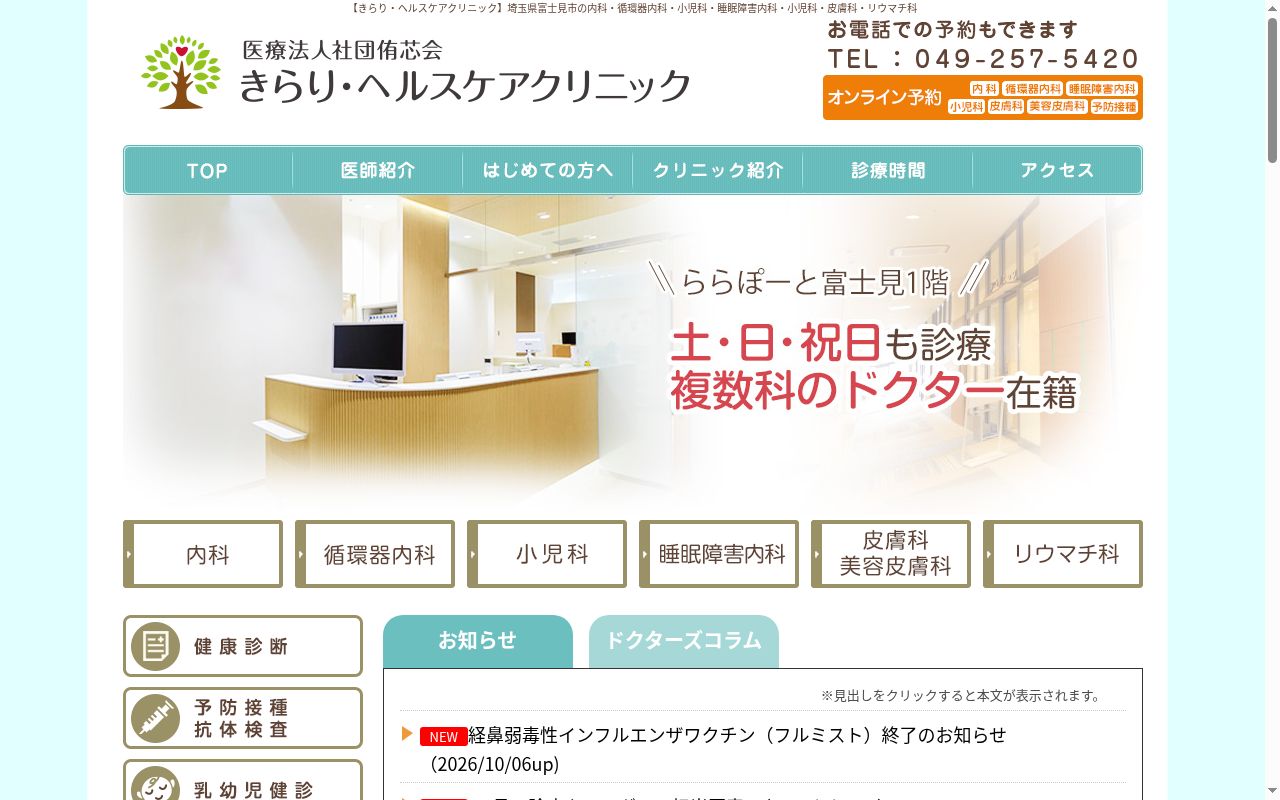 きらり・ヘルスケアクリニックの公式サイトのスクリーンショット