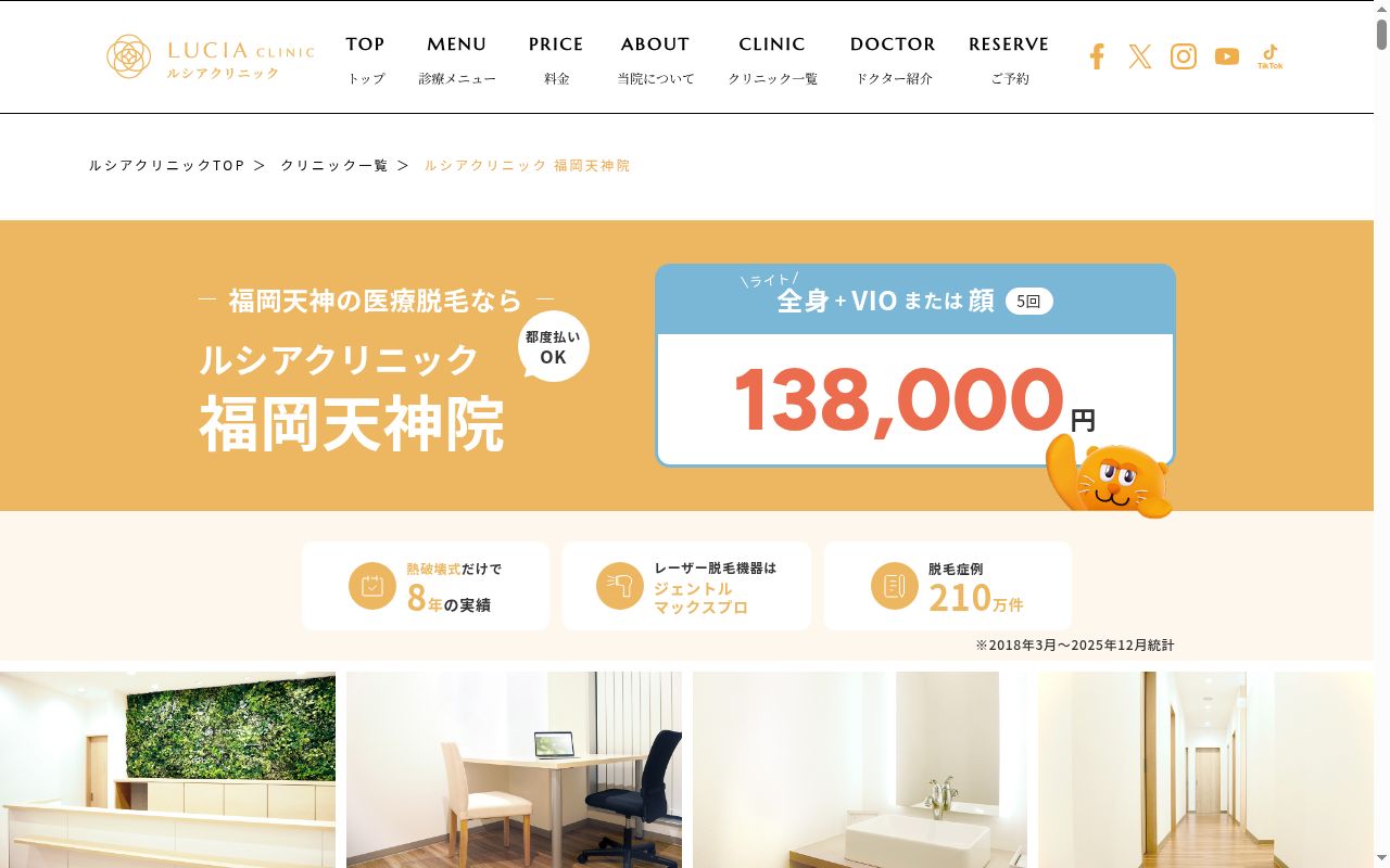 ルシアクリニック福岡天神院の公式サイトのスクリーンショット