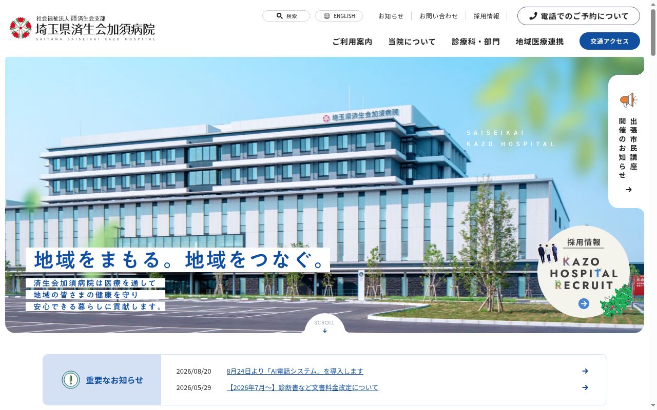 社会福祉法人恩賜財団済生会支部 埼玉県済生会加須病院の公式サイトのスクリーンショット