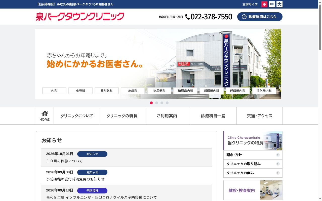 泉パークタウンクリニックの公式サイトのスクリーンショット