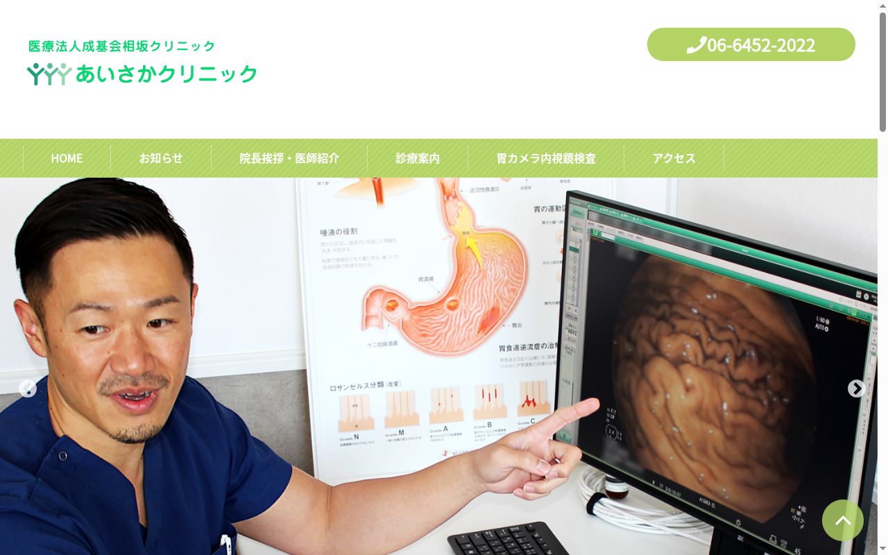 医療法人成基会相坂クリニックの公式サイトのスクリーンショット