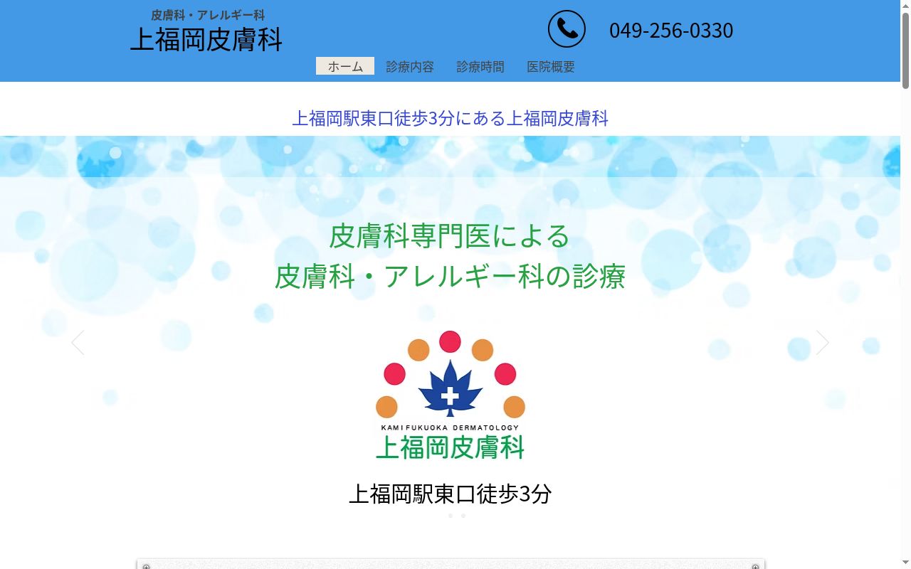 上福岡皮膚科の公式サイトのスクリーンショット