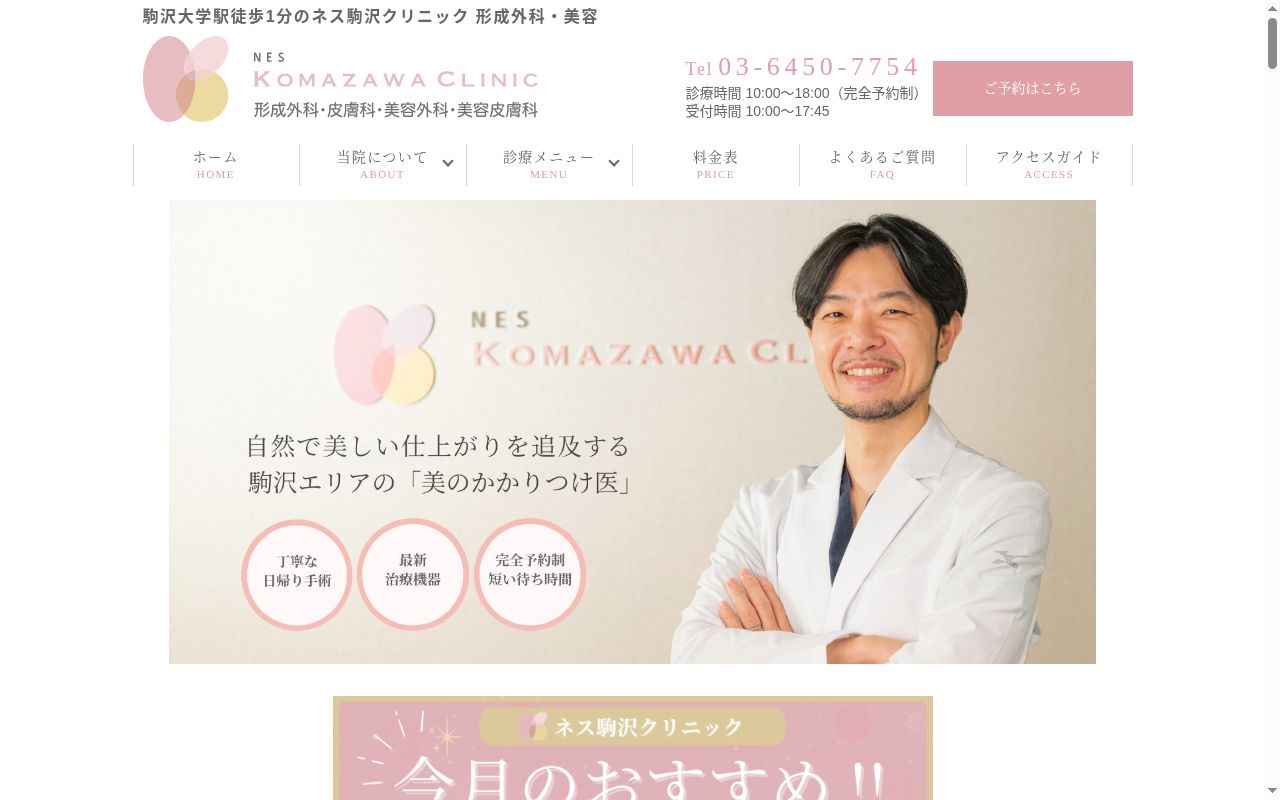 NES駒沢クリニックの公式サイトのスクリーンショット