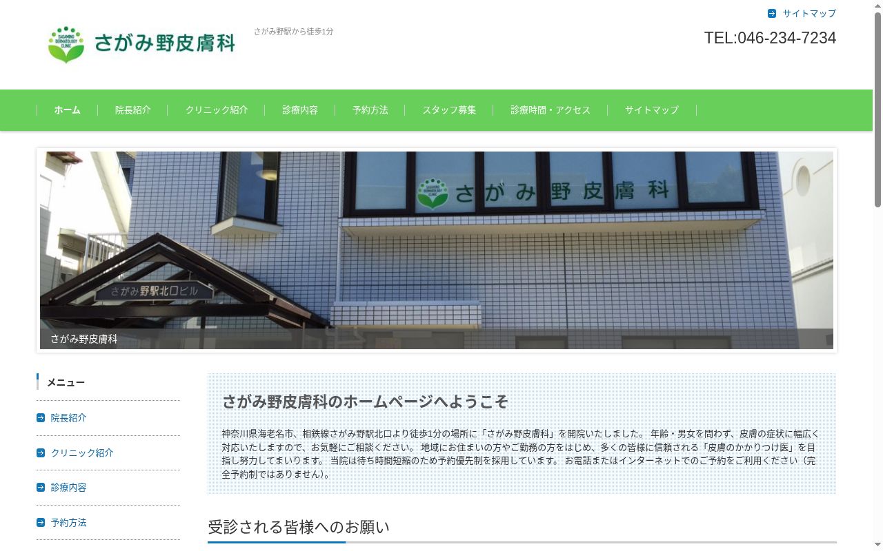 さがみ野皮膚科の公式サイトのスクリーンショット