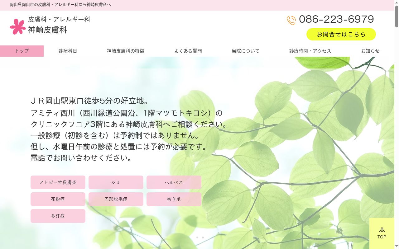 神崎皮膚科の公式サイトのスクリーンショット