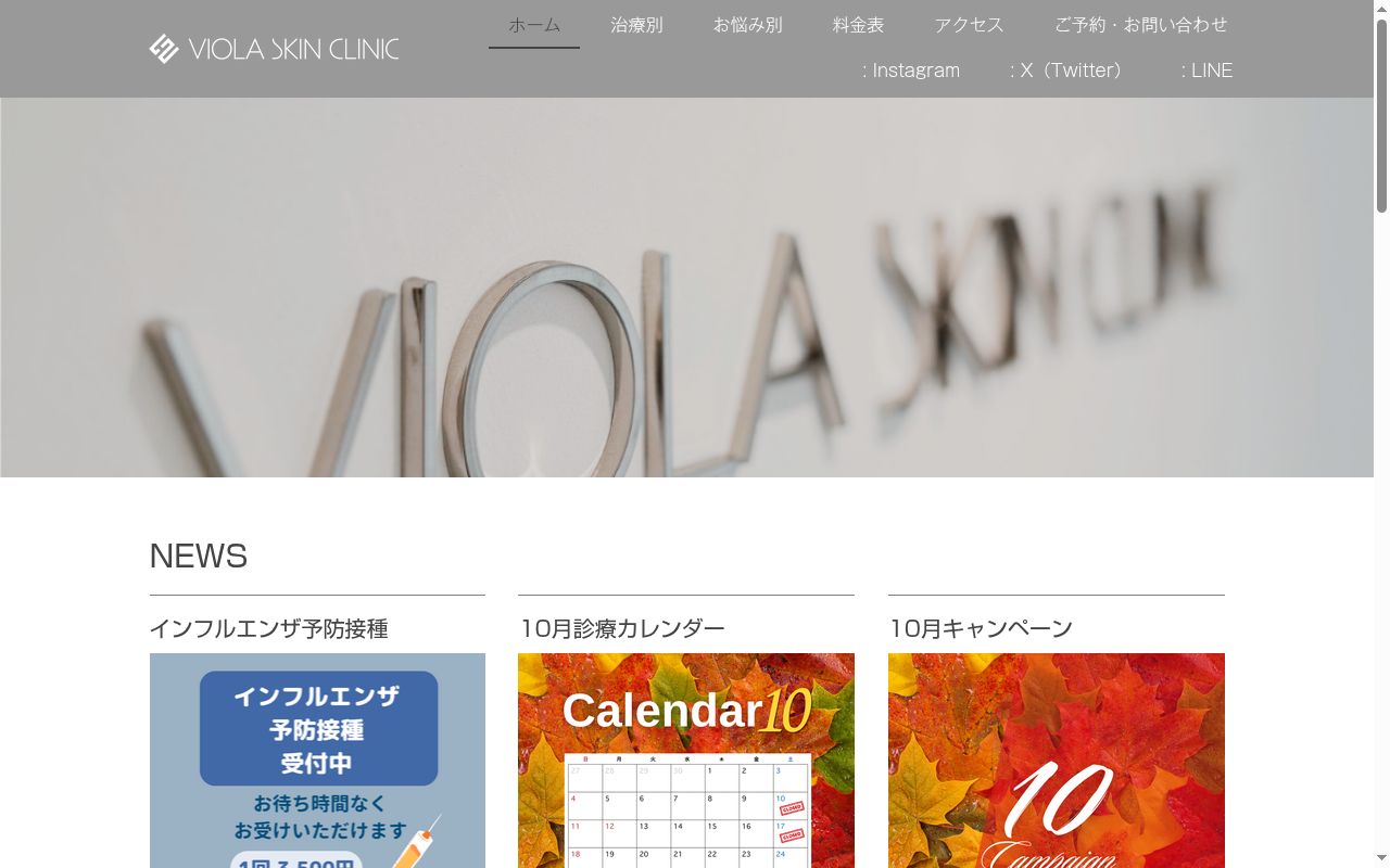 医療法人社団あおい会 ヴィオラスキンクリニックの公式サイトのスクリーンショット