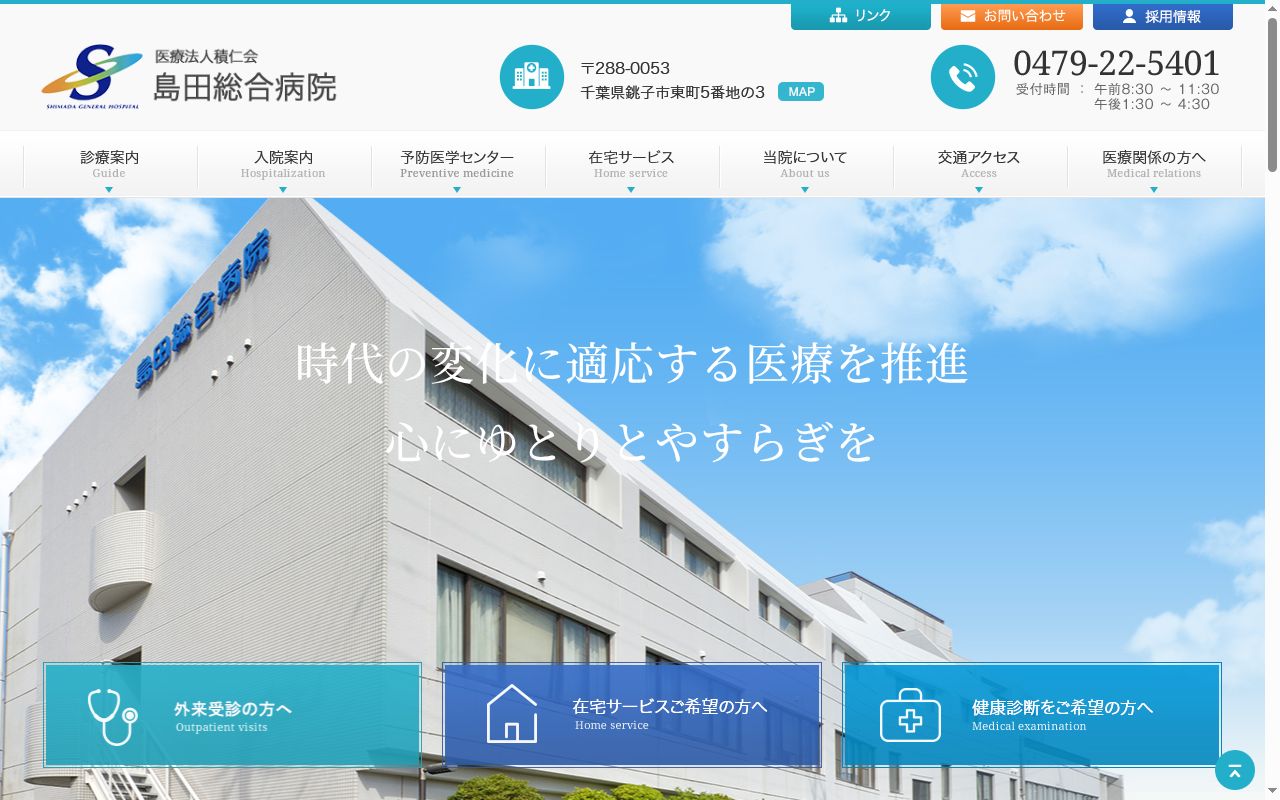 医療法人積仁会 島田総合病院の公式サイトのスクリーンショット