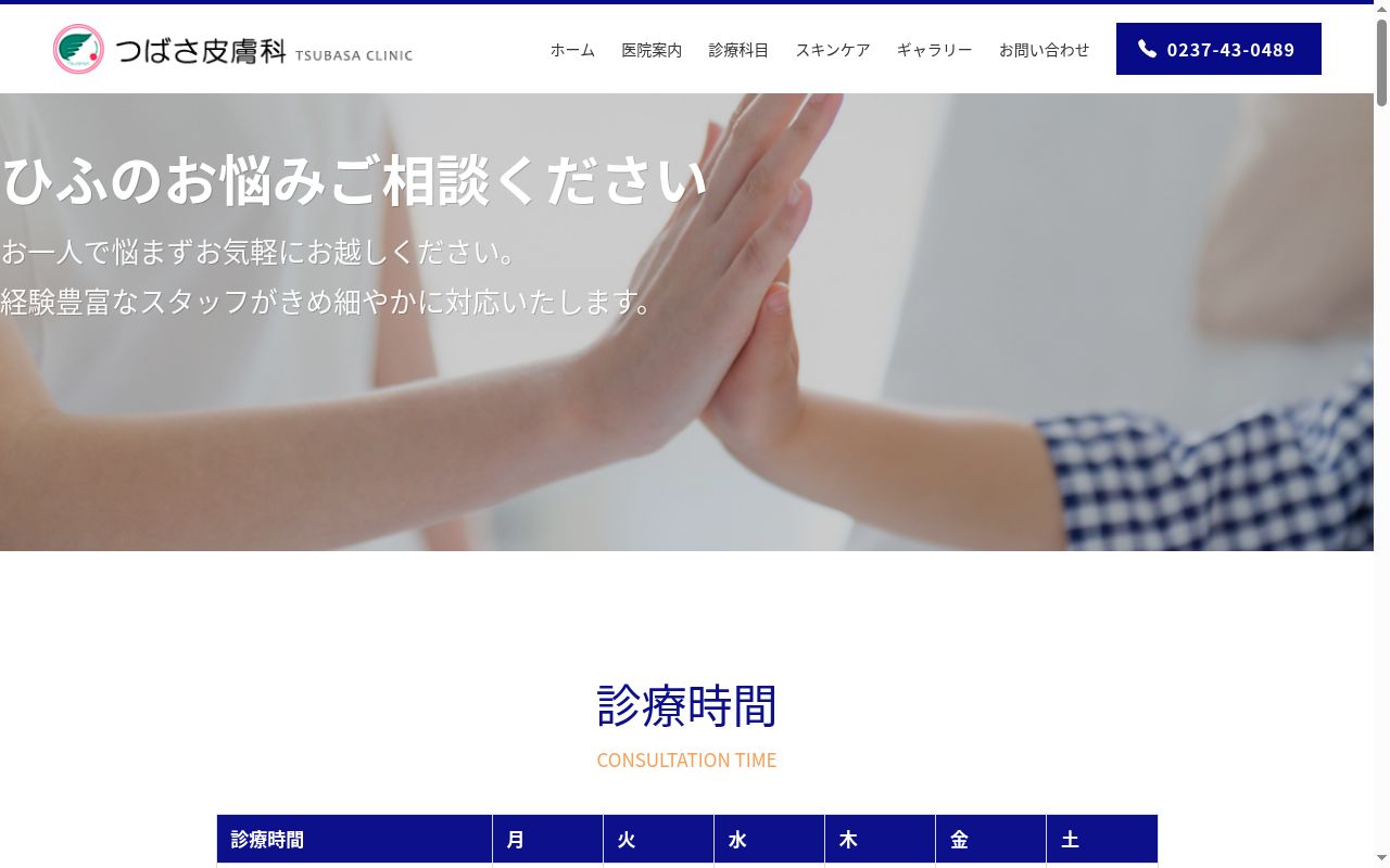 つばさ皮膚科の公式サイトのスクリーンショット