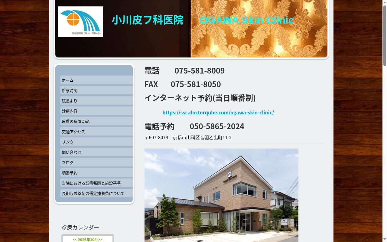 小川皮フ科医院の公式サイトのスクリーンショット