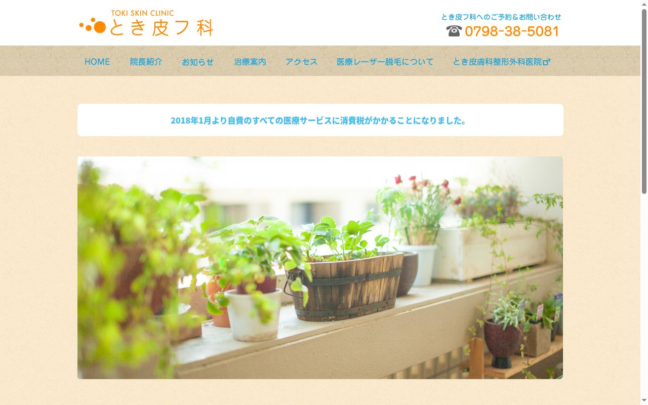 とき皮フ科の公式サイトのスクリーンショット