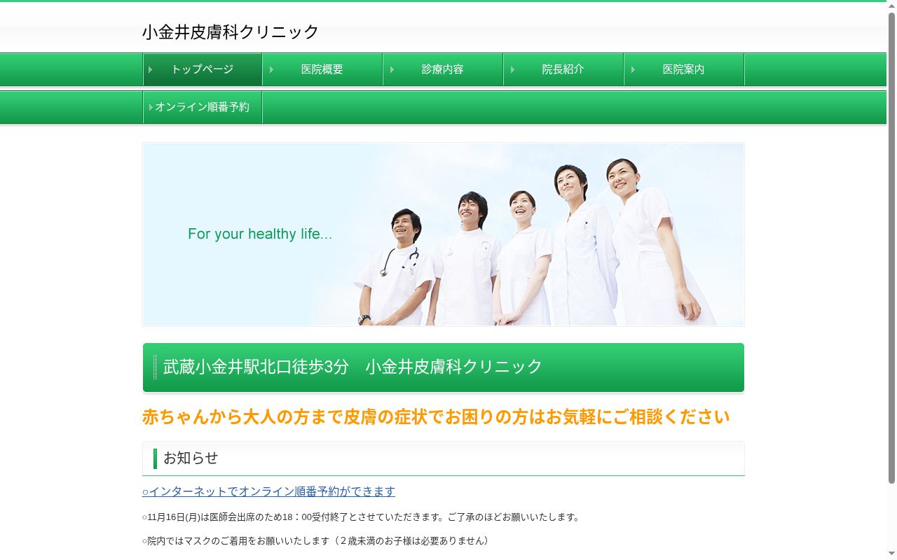 小金井皮膚科クリニックの公式サイトのスクリーンショット