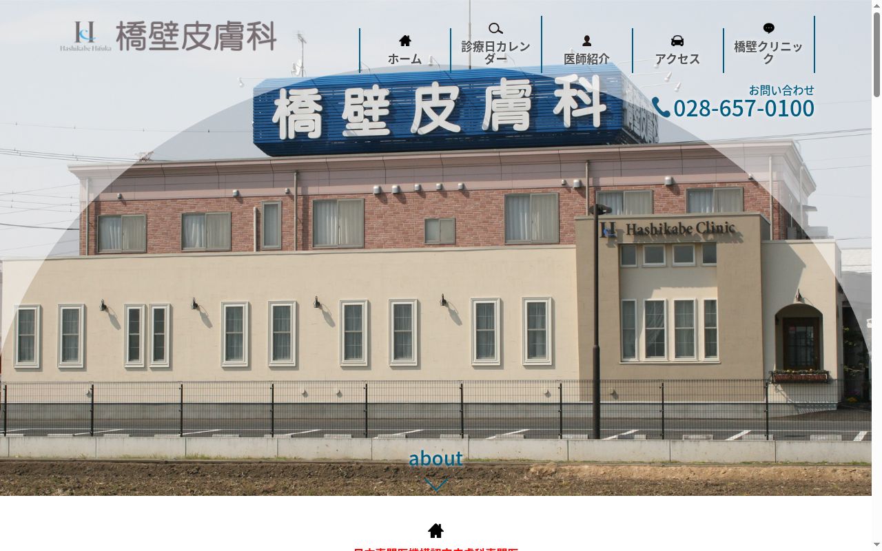 橋壁皮膚科の公式サイトのスクリーンショット