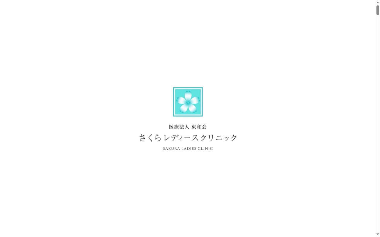 さくらレディースクリニックの公式サイトのスクリーンショット