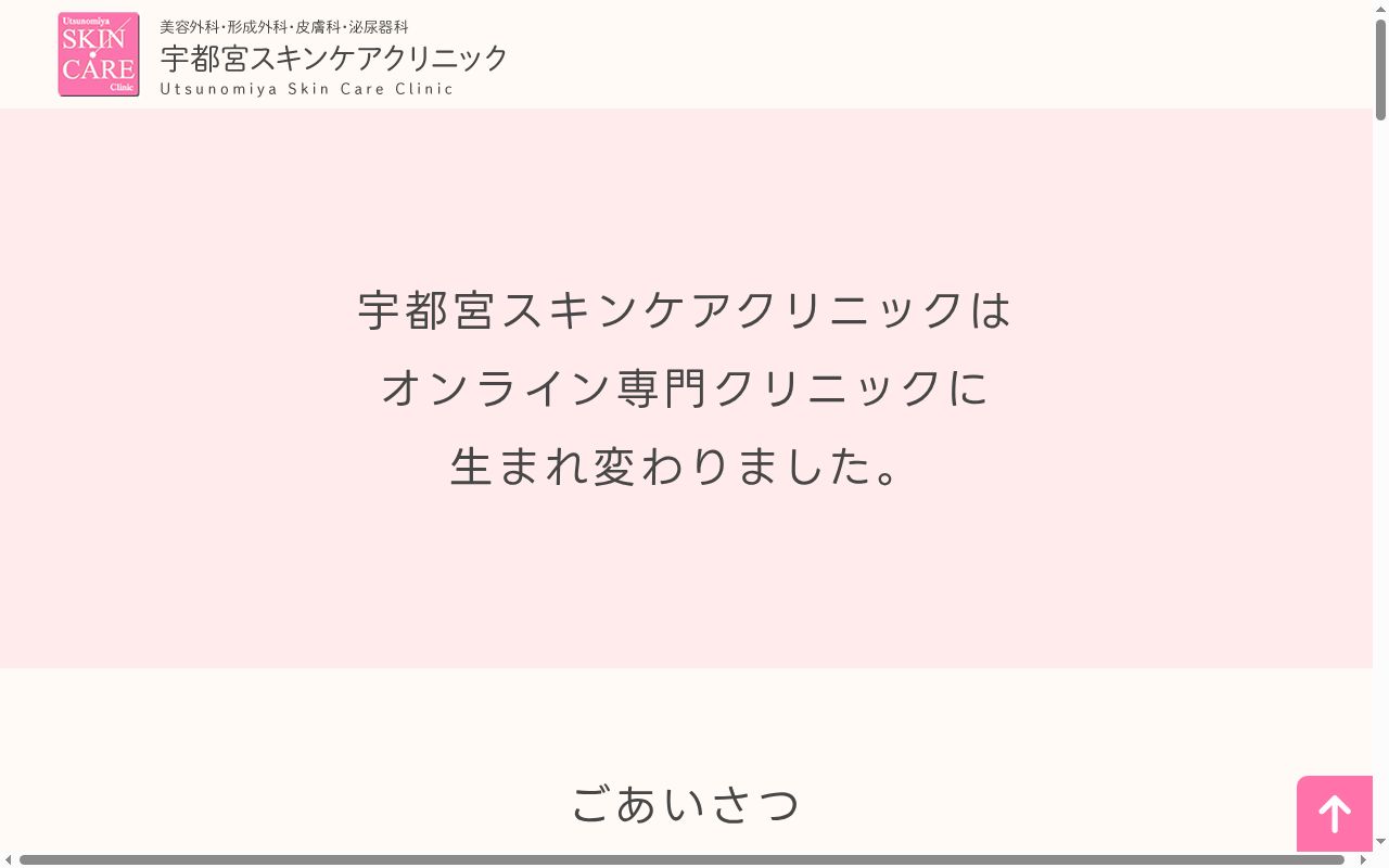 宇都宮スキンケアクリニックの公式サイトのスクリーンショット