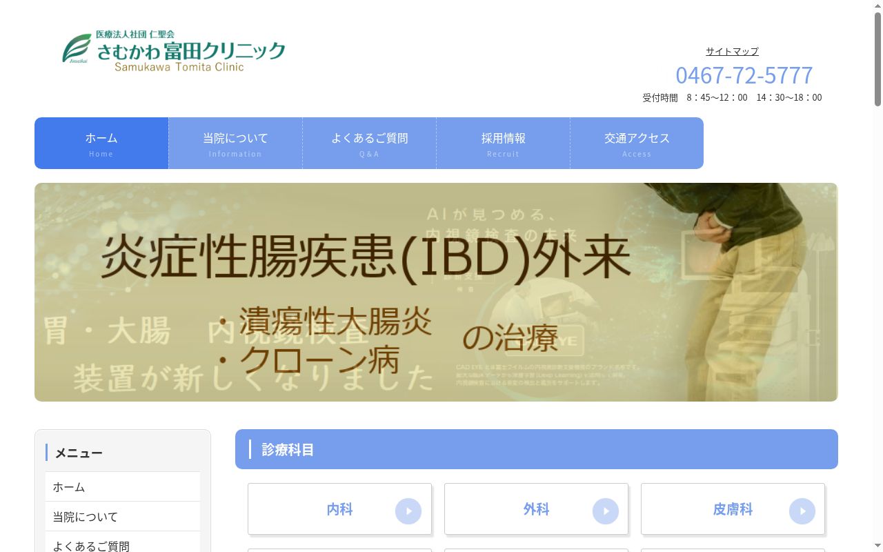 医療法人社団仁聖会さむかわ富田クリニックの公式サイトのスクリーンショット
