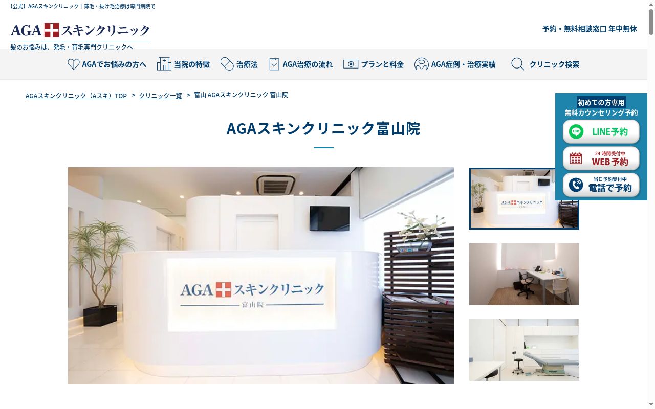 AGAスキンクリニック富山院の公式サイトのスクリーンショット