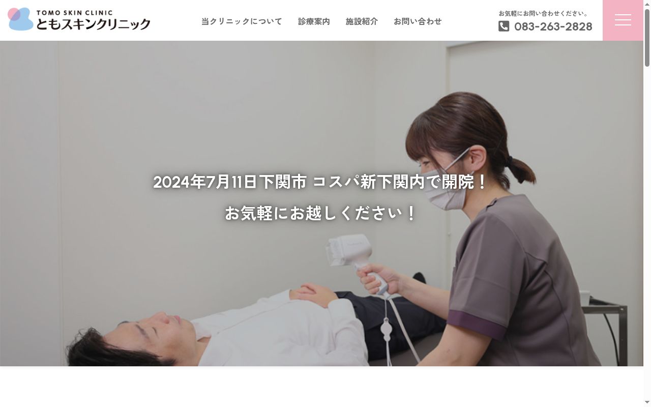 ともスキンクリニックの公式サイトのスクリーンショット