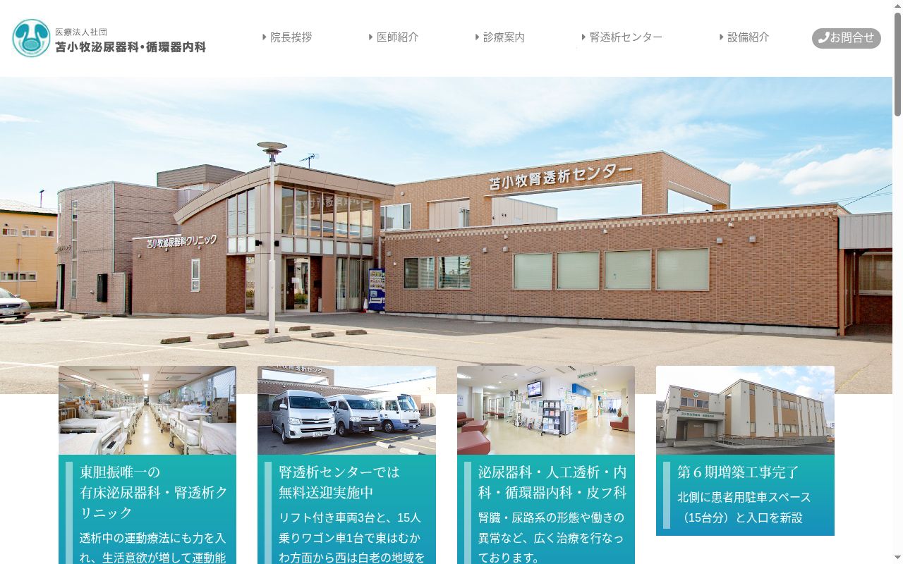 医療法人社団　苫小牧泌尿器科・循環器内科の公式サイトのスクリーンショット