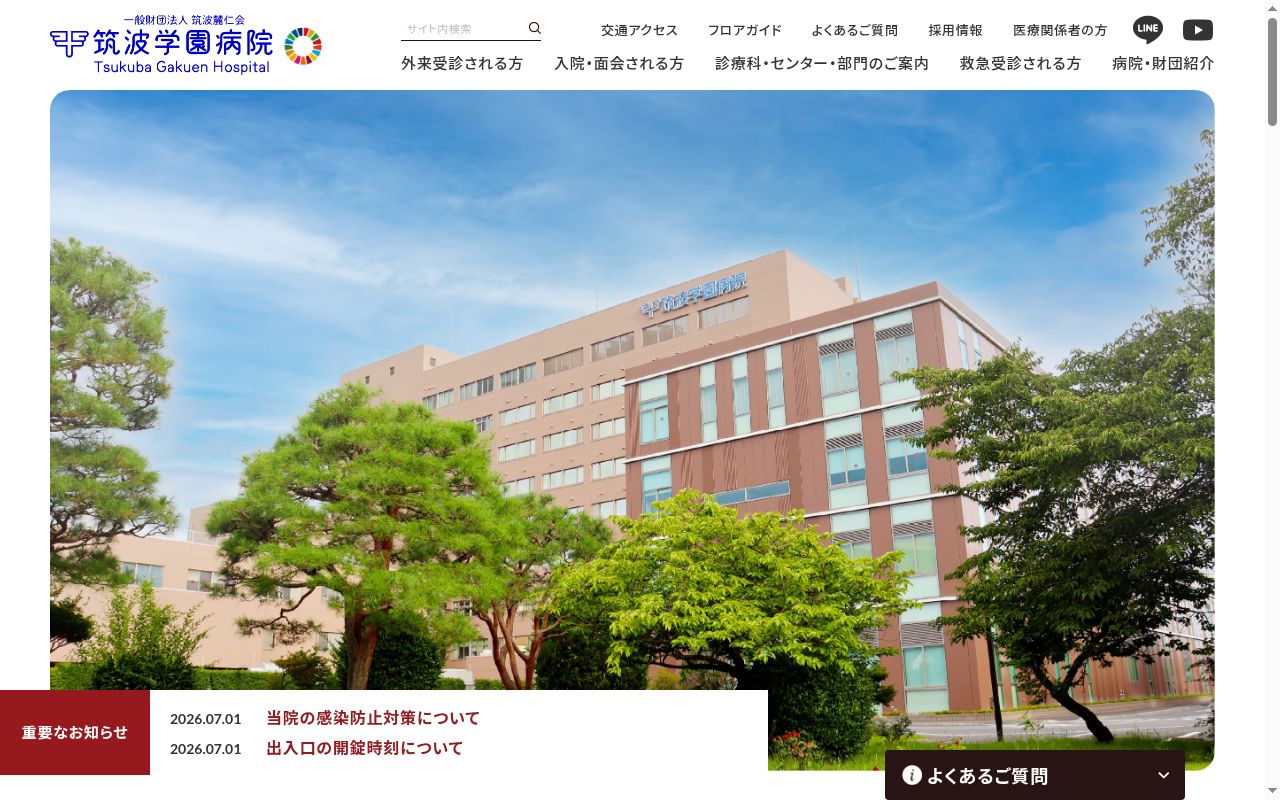 一般財団法人筑波麓仁会筑波学園病院の公式サイトのスクリーンショット