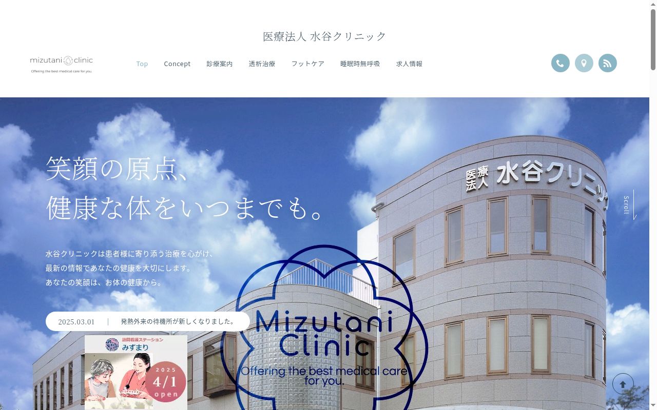 医療法人 水谷クリニックの公式サイトのスクリーンショット