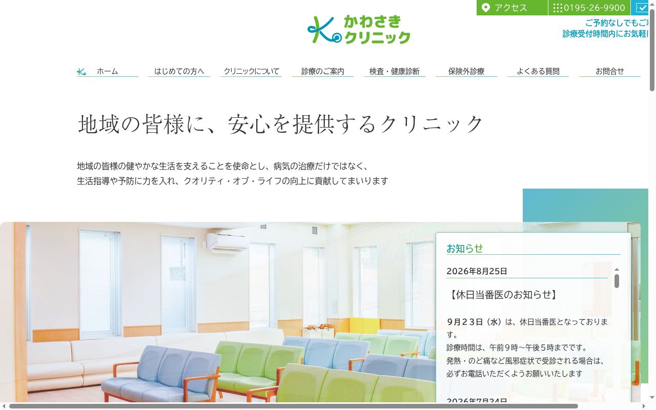 かわさきクリニックの公式サイトのスクリーンショット