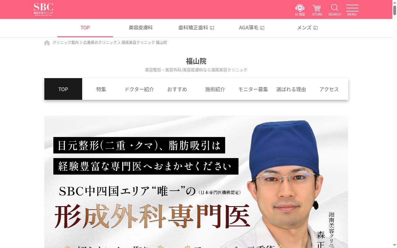 湘南美容クリニック福山院の公式サイトのスクリーンショット