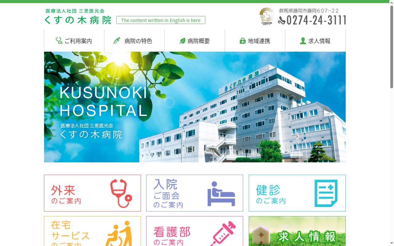 医療法人社団三思医光会　くすの木病院の公式サイトのスクリーンショット