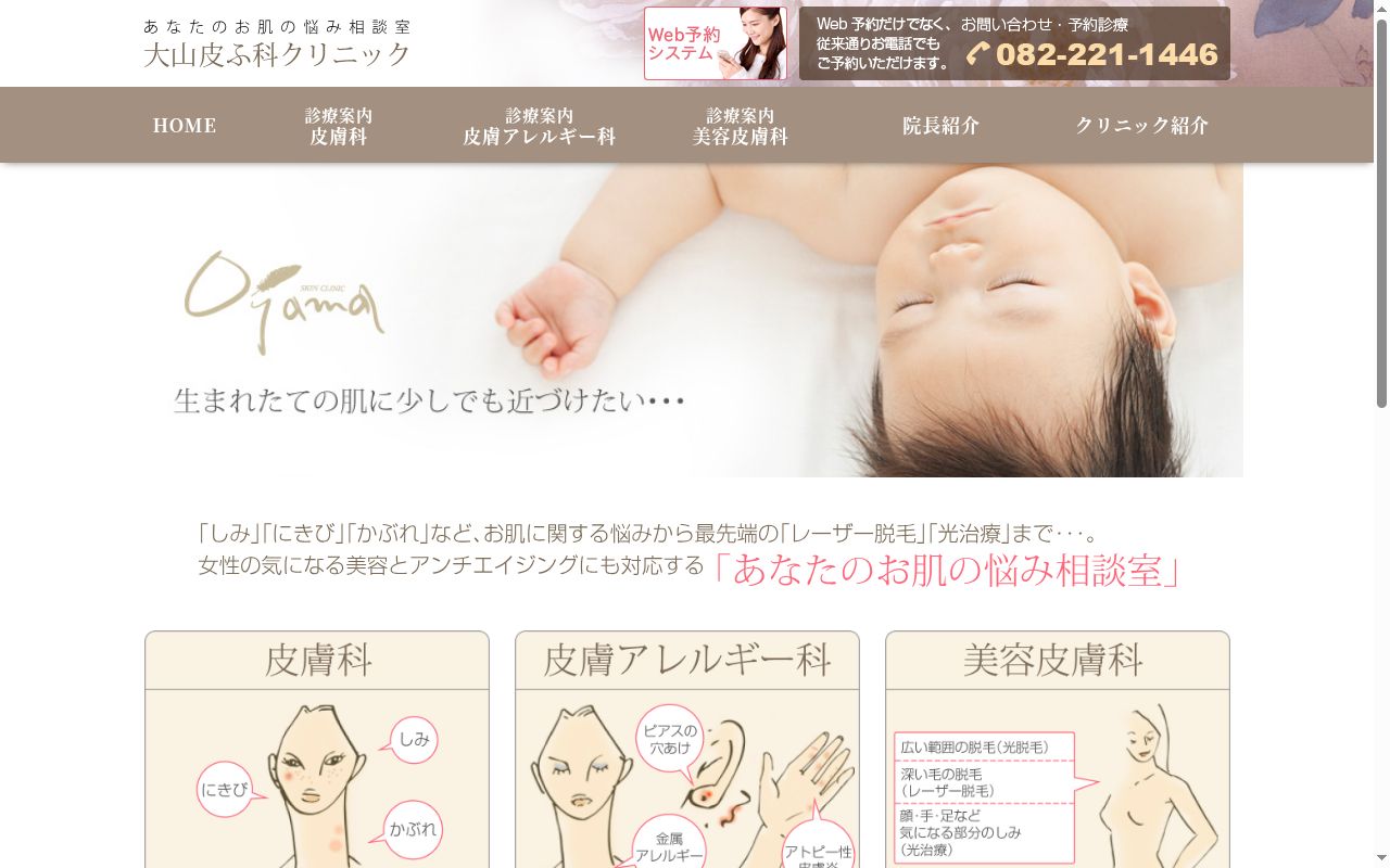 医療法人社団 大山皮ふ科クリニックの公式サイトのスクリーンショット