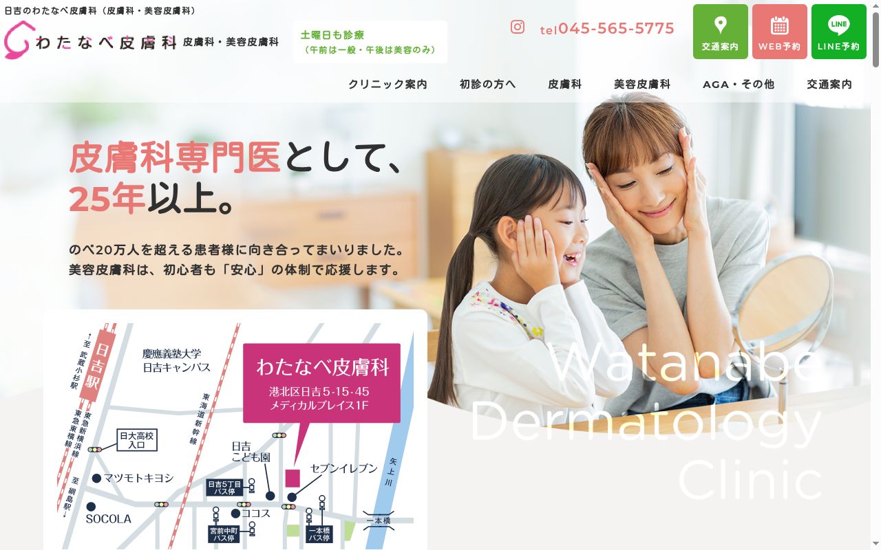 わたなべ皮膚科の公式サイトのスクリーンショット