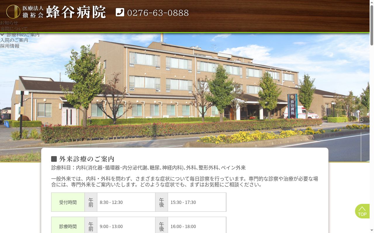 (医)徹裕会蜂谷病院の公式サイトのスクリーンショット