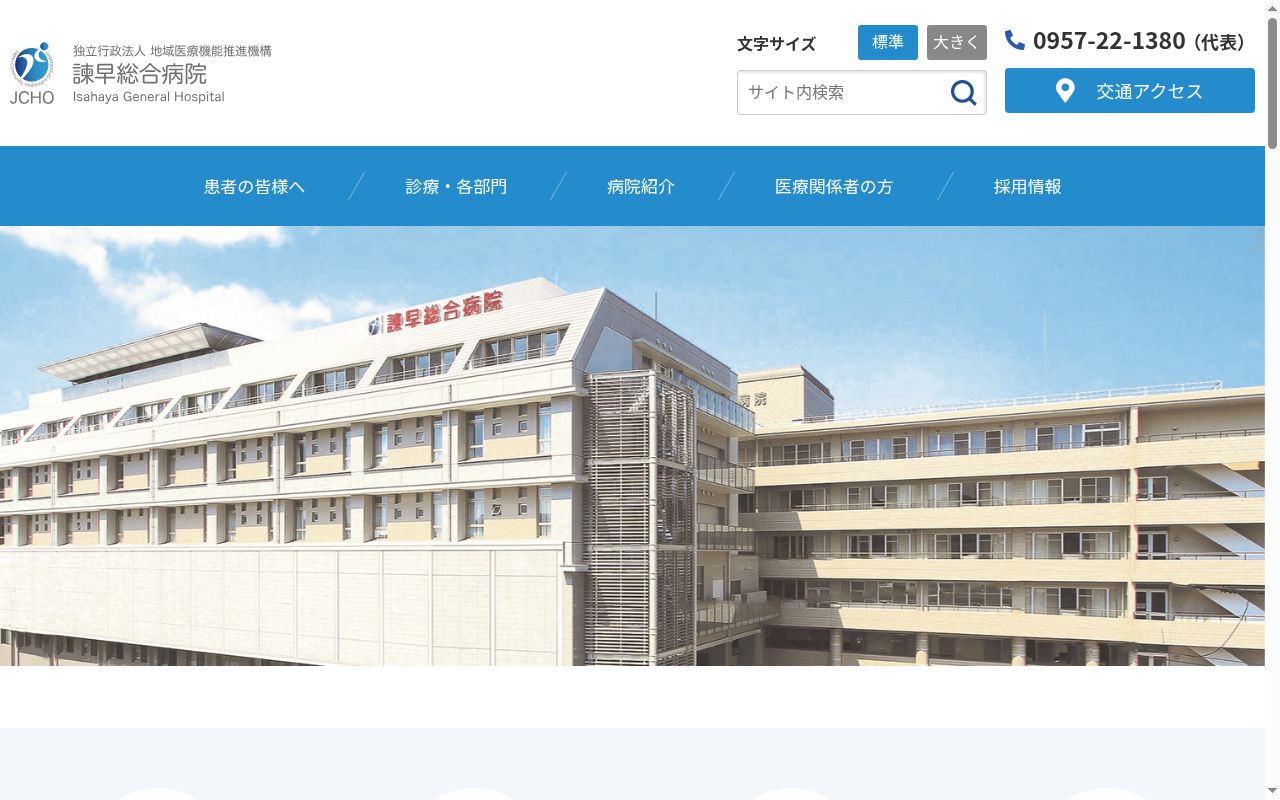 独立行政法人地域医療機能推進機構　諫早総合病院の公式サイトのスクリーンショット