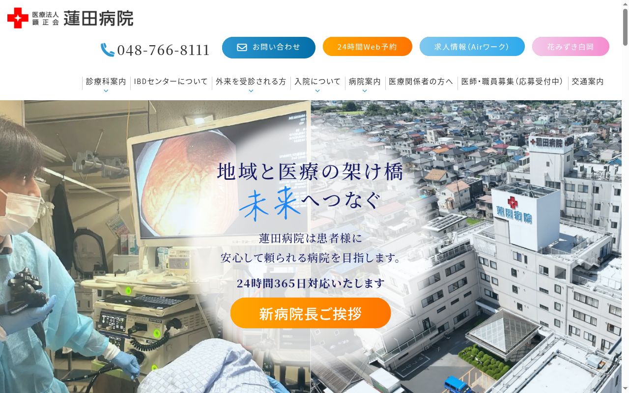 医療法人　顕正会　蓮田病院の公式サイトのスクリーンショット