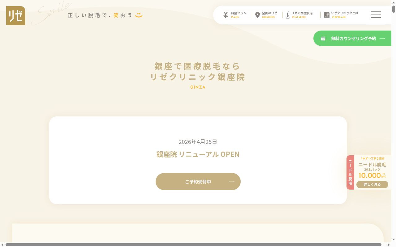 美容皮膚科リゼクリニック銀座の公式サイトのスクリーンショット