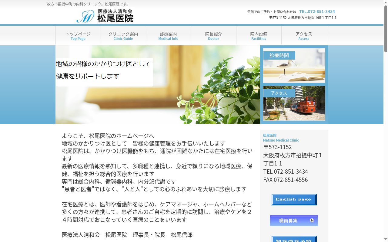 医療法人清和会 松尾医院の公式サイトのスクリーンショット