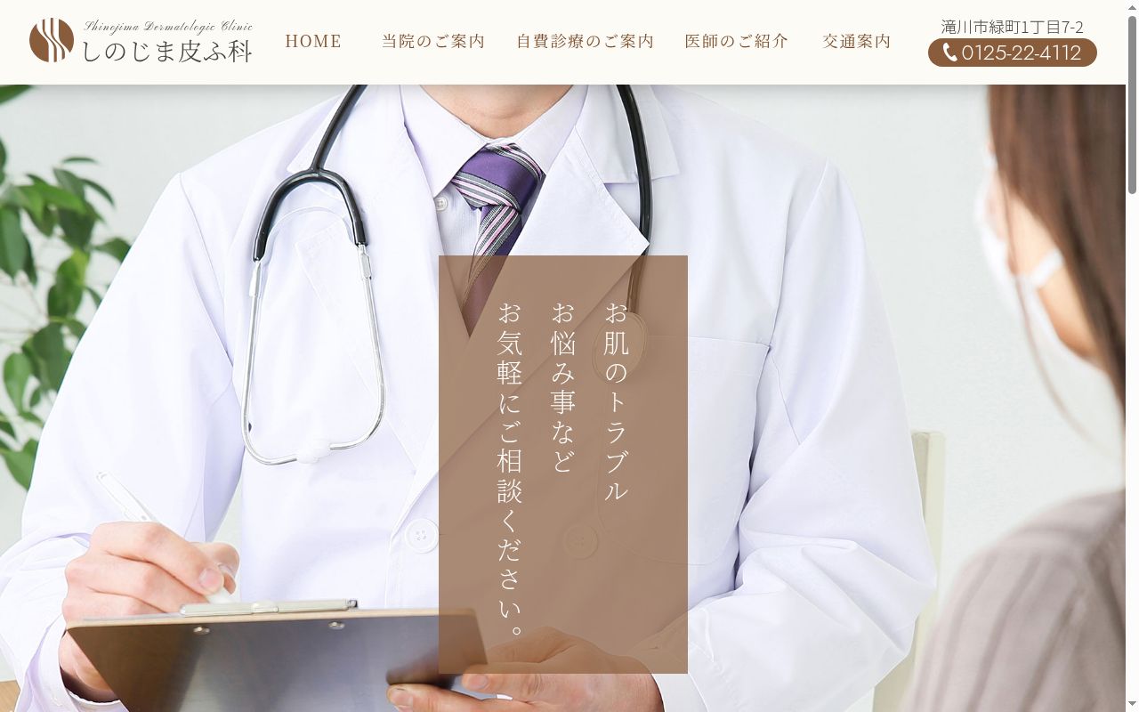 しのじま皮ふ科の公式サイトのスクリーンショット