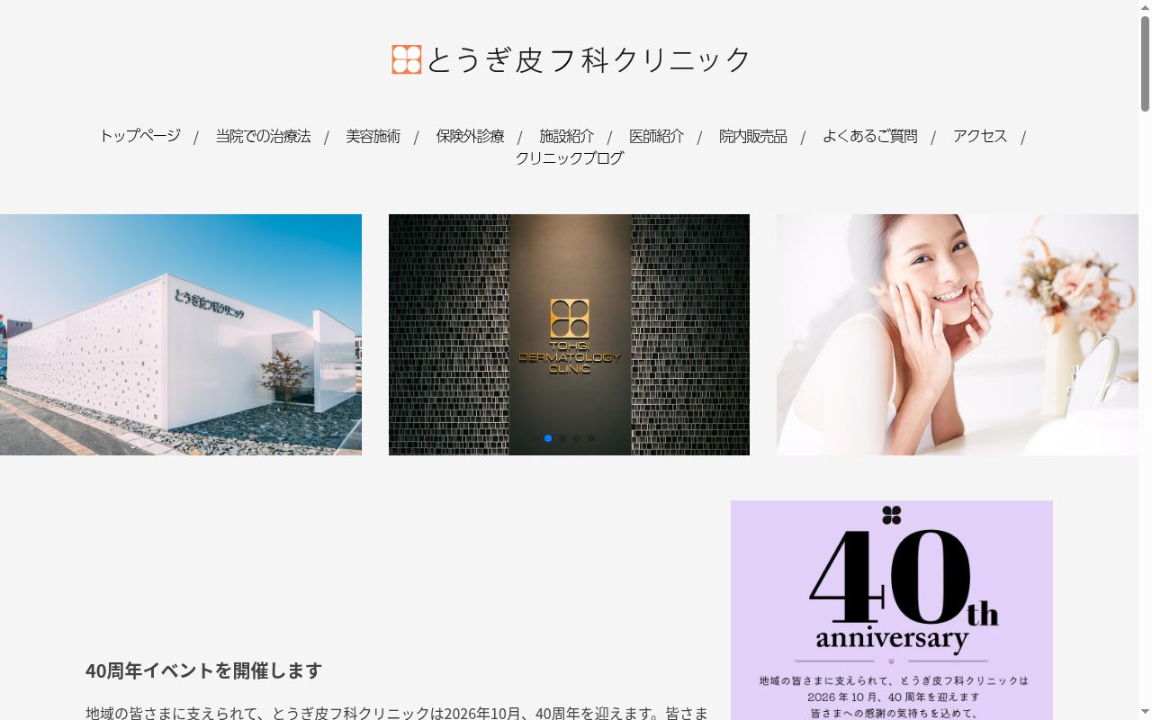 医療法人　とうぎ皮フ科クリニックの公式サイトのスクリーンショット