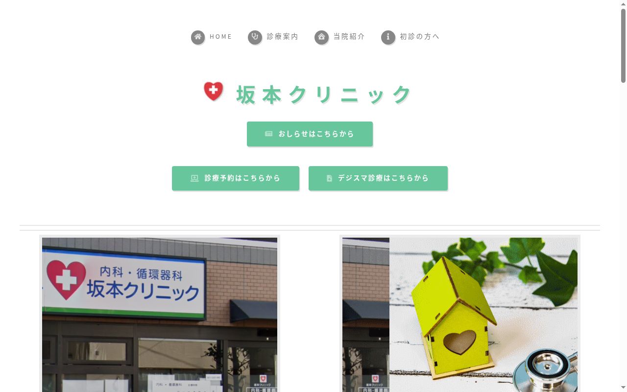 坂本クリニックの公式サイトのスクリーンショット