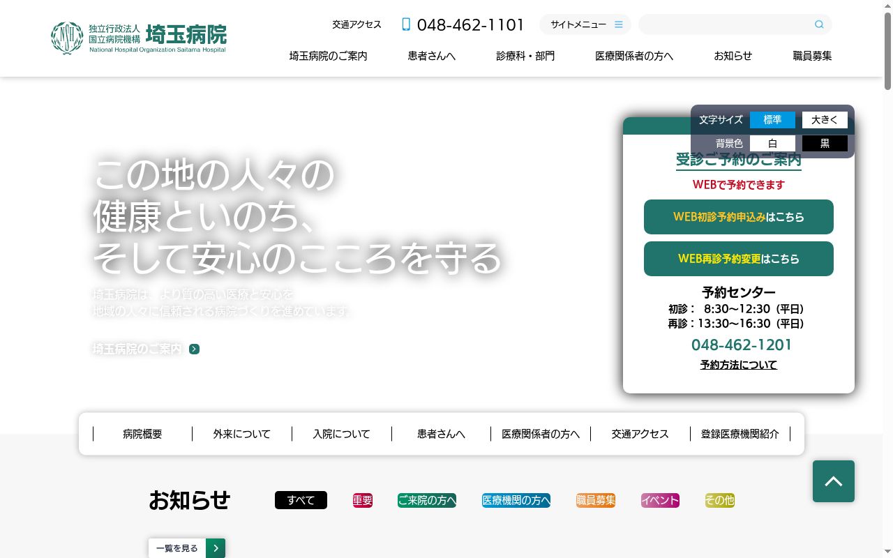 独立行政法人国立病院機構　埼玉病院の公式サイトのスクリーンショット