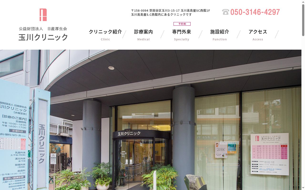 公益財団法人日産厚生会　玉川クリニックの公式サイトのスクリーンショット