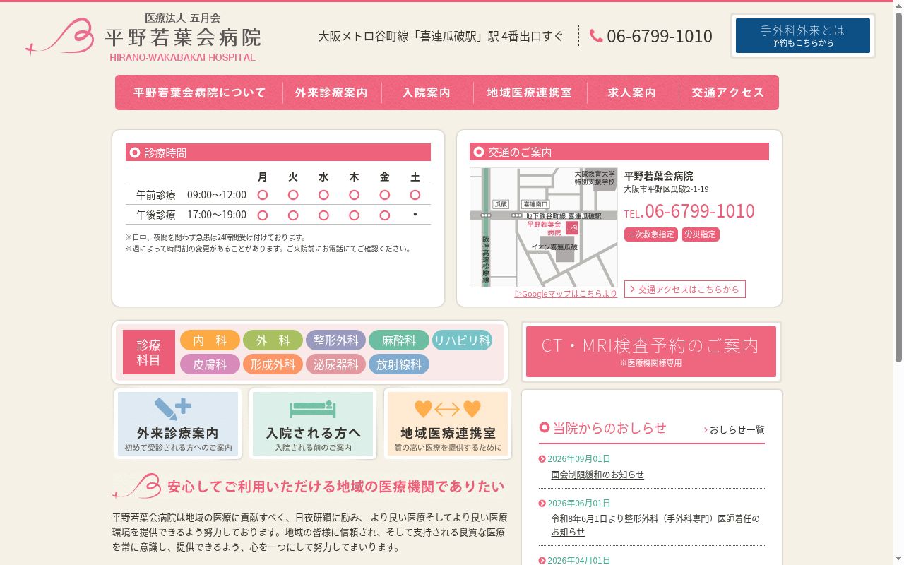 医療法人五月会 平野若葉会病院の公式サイトのスクリーンショット