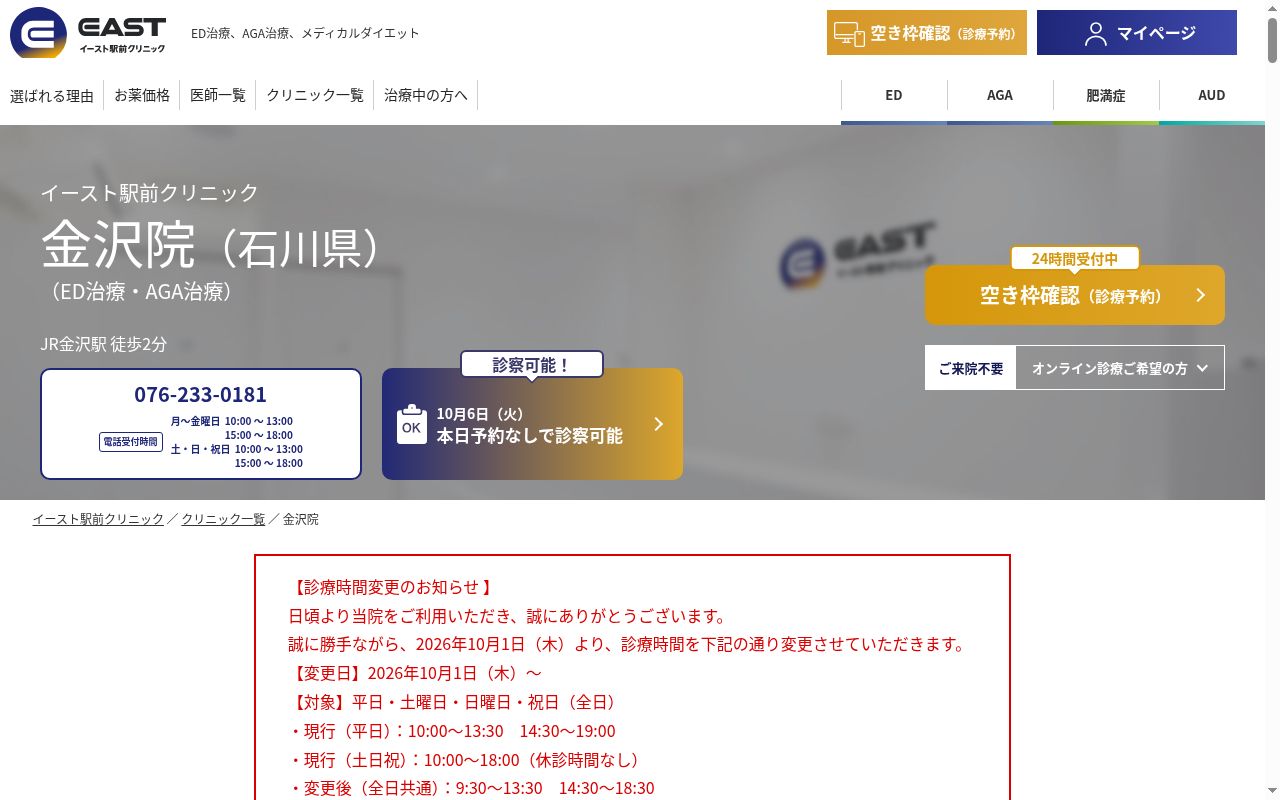医療法人社団イースト会　金沢イースト駅前クリニックの公式サイトのスクリーンショット