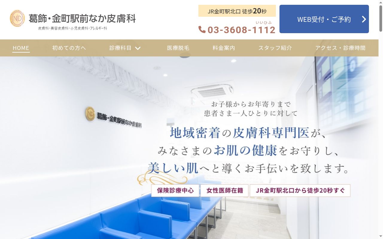 葛飾・金町駅前なか皮膚科の公式サイトのスクリーンショット