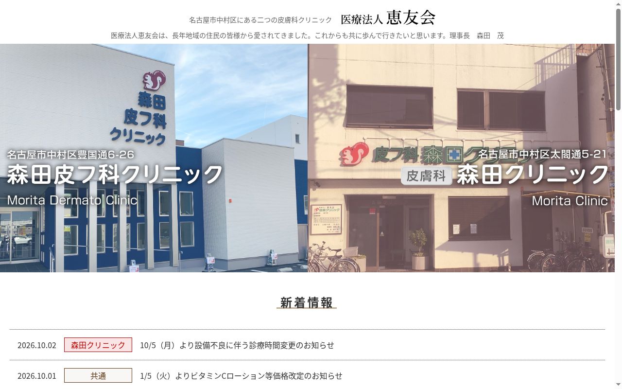 森田クリニックの公式サイトのスクリーンショット
