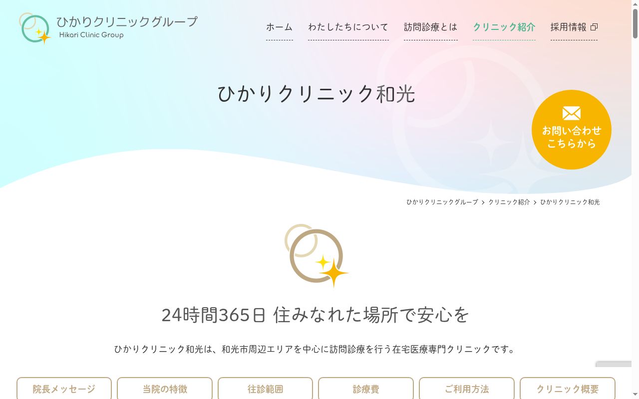 医療法人誠光会ひかりクリニック和光の公式サイトのスクリーンショット