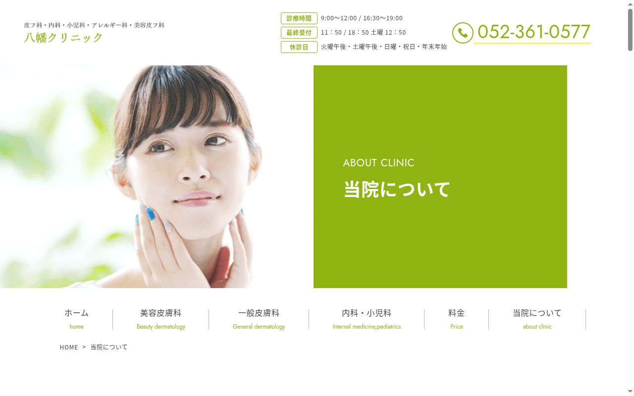 八幡クリニックの公式サイトのスクリーンショット