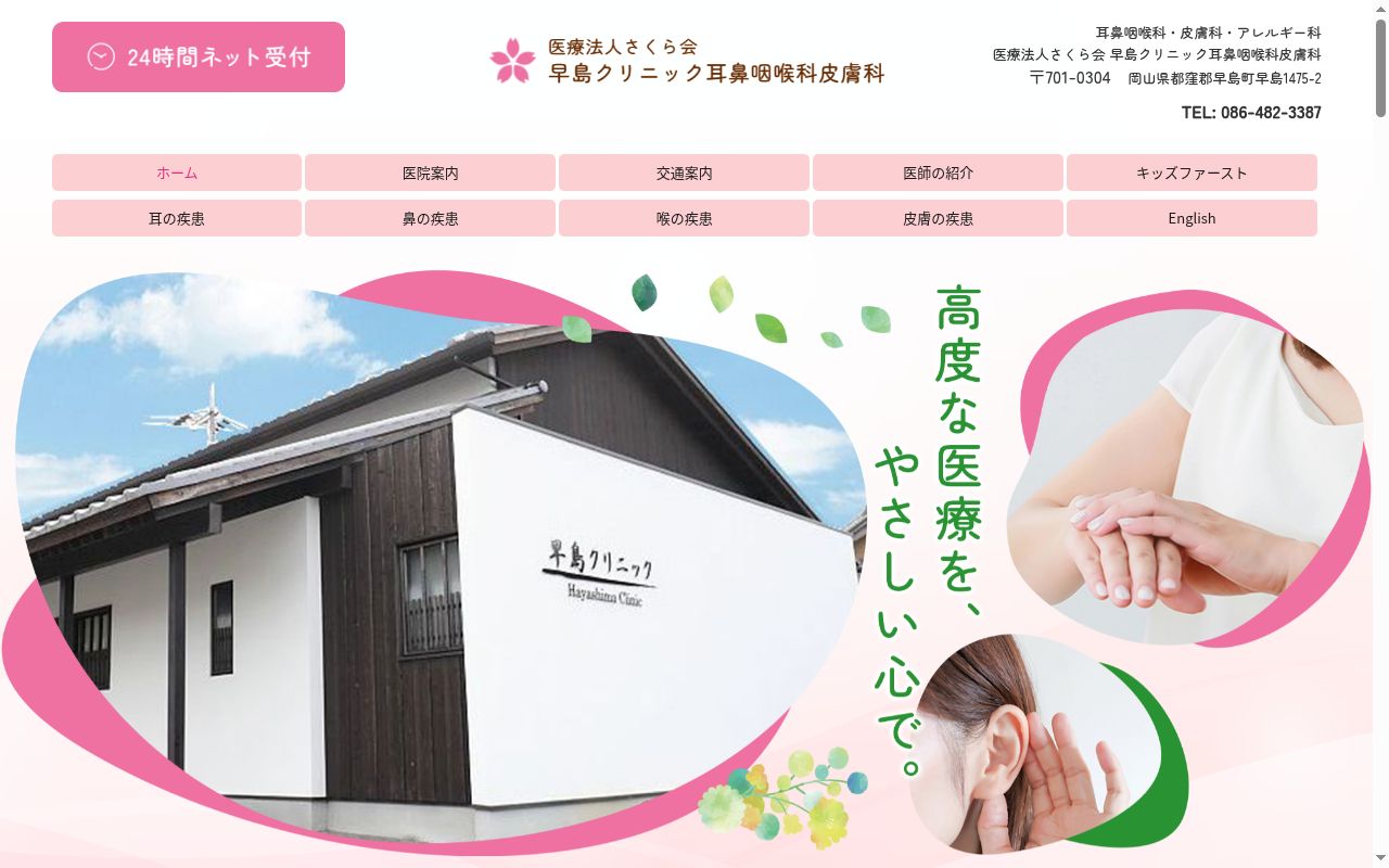 医療法人さくら会　早島クリニック耳鼻咽喉科皮膚科の公式サイトのスクリーンショット