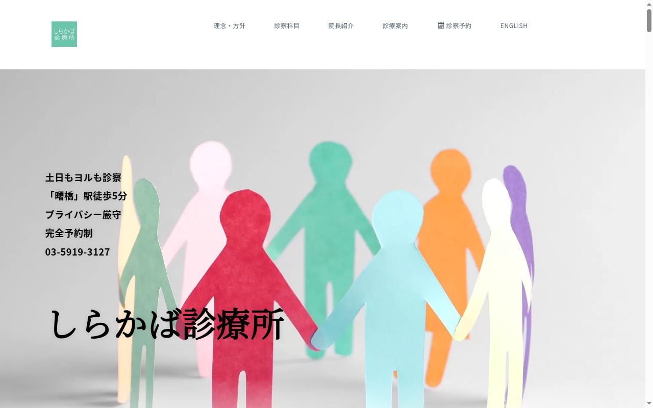 しらかば診療所の公式サイトのスクリーンショット