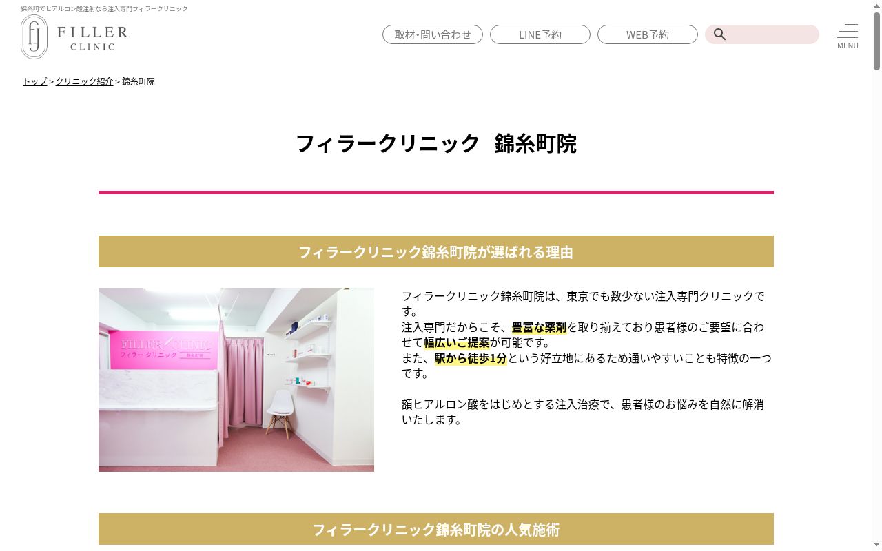 フィラークリニック錦糸町院の公式サイトのスクリーンショット