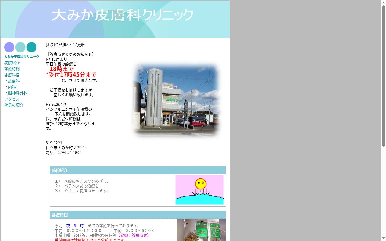 医療法人大みか皮膚科クリニックの公式サイトのスクリーンショット