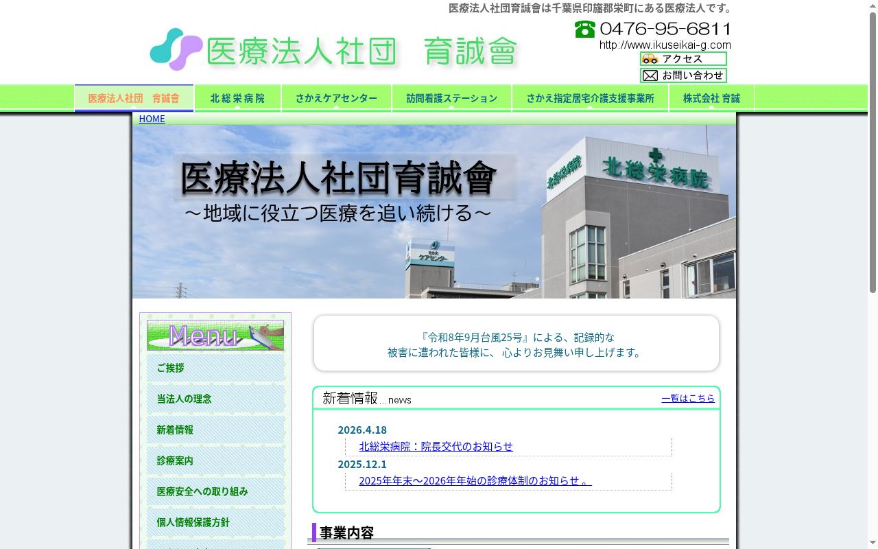 医療法人社団育誠會　北総栄病院の公式サイトのスクリーンショット